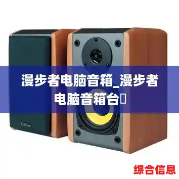 漫步者电脑音箱_漫步者电脑音箱台弿 漫步者电脑音箱_漫步者电脑音箱台弿