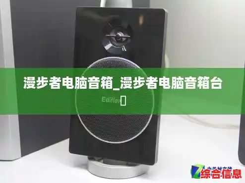漫步者电脑音箱_漫步者电脑音箱台弿 漫步者电脑音箱_漫步者电脑音箱台弿
