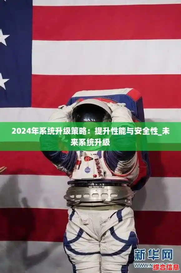 2024年系统升级策略：提升性能与安全性_未来系统升级