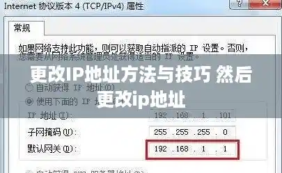 更改IP地址方法与技巧 然后更改ip地址 更改IP地址方法与技巧 然后更改ip地址