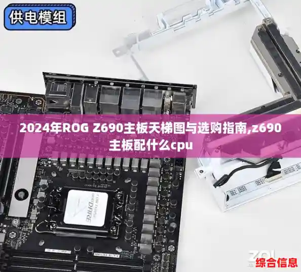 2024年ROG Z690主板天梯图与选购指南,z690主板配什么cpu 2024年ROG Z690主板天梯图与选购指南,z690主板配什么cpu
