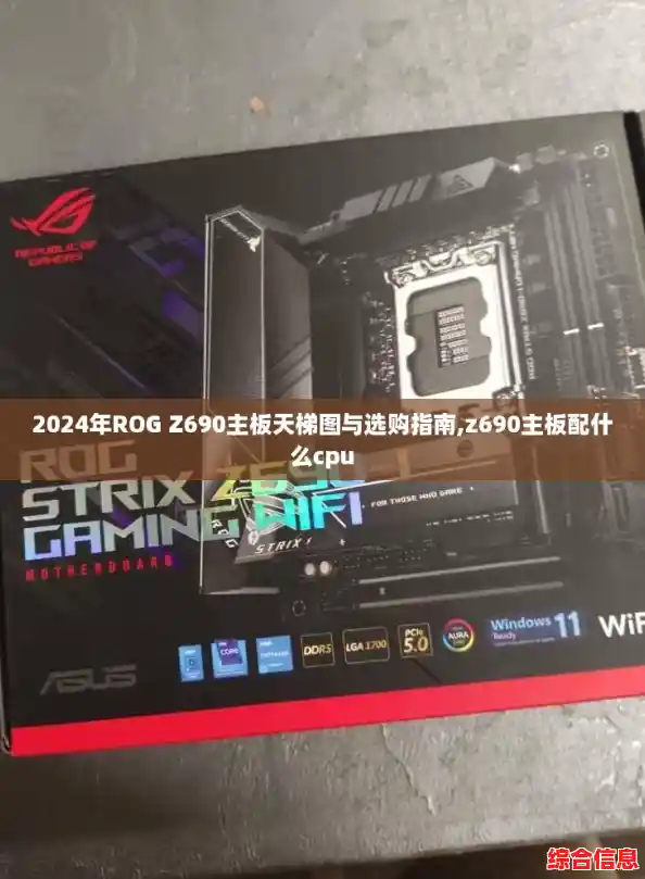 2024年ROG Z690主板天梯图与选购指南,z690主板配什么cpu 2024年ROG Z690主板天梯图与选购指南,z690主板配什么cpu