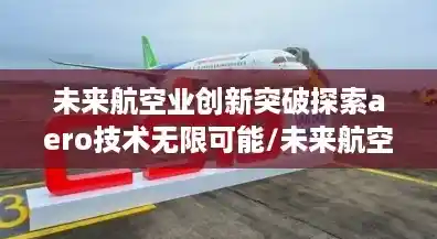 未来航空业创新突破探索aero技术无限可能/未来航空发展 未来航空业创新突破探索aero技术无限可能/未来航空发展
