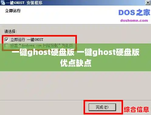 一键ghost硬盘版 一键ghost硬盘版优点缺点 一键ghost硬盘版 一键ghost硬盘版优点缺点