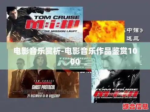 电影音乐赏析-电影音乐作品鉴赏1000 电影音乐赏析-电影音乐作品鉴赏1000