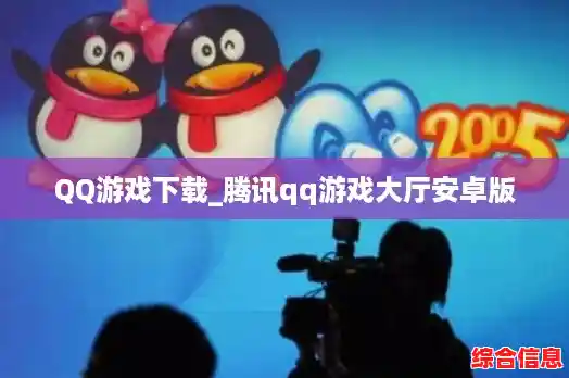 QQ游戏下载_腾讯qq游戏大厅安卓版 QQ游戏下载_腾讯qq游戏大厅安卓版