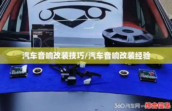 汽车音响改装技巧/汽车音响改装经验