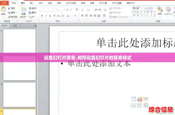 设置幻灯片背景-如何设置幻灯片的背景样式