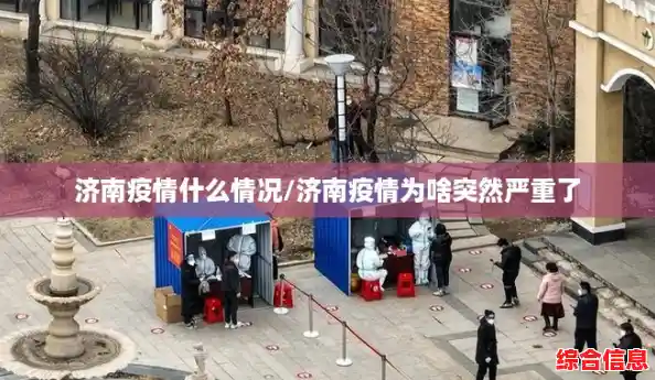 济南疫情什么情况/济南疫情为啥突然严重了