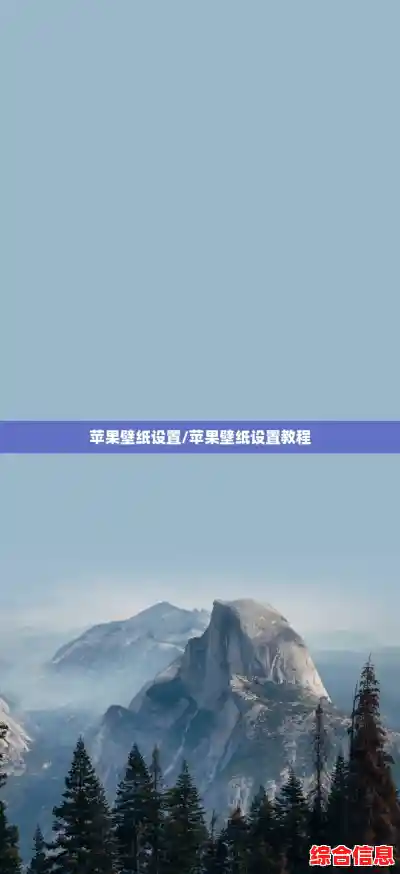 苹果壁纸设置/苹果壁纸设置教程