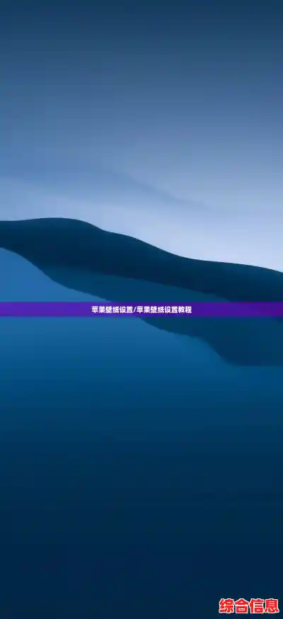 苹果壁纸设置/苹果壁纸设置教程