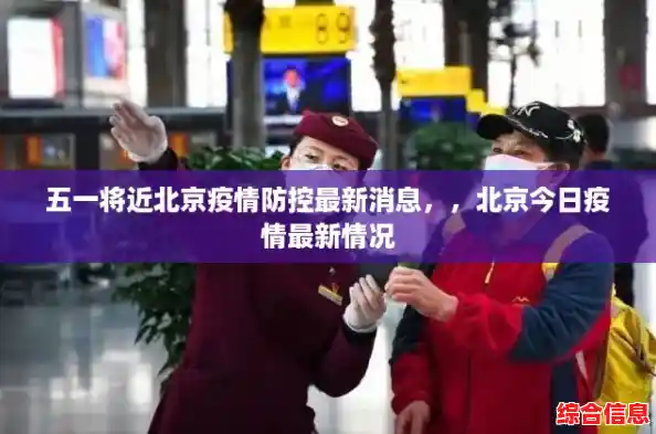 五一将近北京疫情防控最新消息,,北京今日疫情最新情况 五一将近北京疫情防控最新消息,,北京今日疫情最新情况