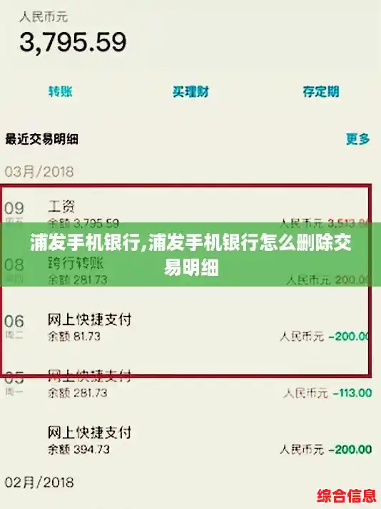 浦发手机银行,浦发手机银行怎么删除交易明细