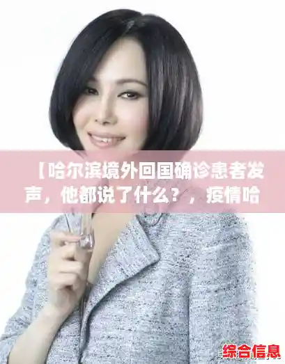【哈尔滨境外回国确诊患者发声,他都说了什么?,疫情哈尔滨ktv】 【哈尔滨境外回国确诊患者发声,他都说了什么?,疫情哈尔滨ktv】