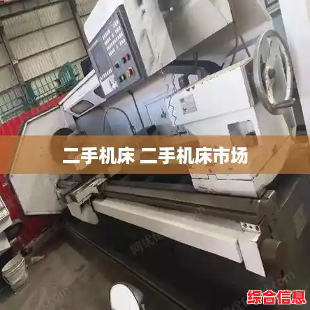 二手机床 二手机床市场 二手机床 二手机床市场