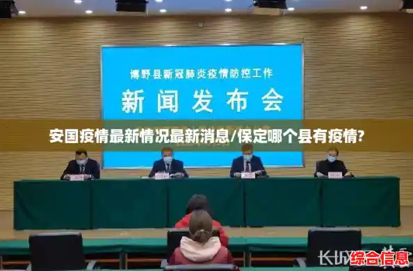 安国疫情最新情况最新消息/保定哪个县有疫情? 安国疫情最新情况最新消息/保定哪个县有疫情?