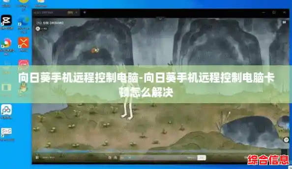 向日葵手机远程控制电脑-向日葵手机远程控制电脑卡顿怎么解决