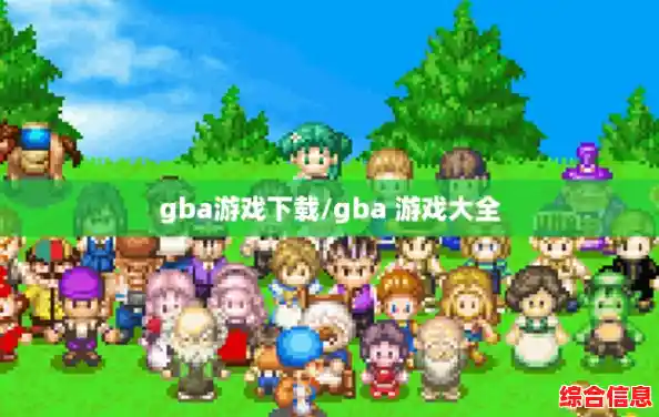 gba游戏下载/gba 游戏大全 gba游戏下载/gba 游戏大全
