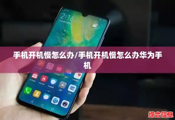 手机开机慢怎么办/手机开机慢怎么办华为手机 手机开机慢怎么办/手机开机慢怎么办华为手机