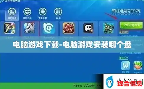 电脑游戏下载-电脑游戏安装哪个盘 电脑游戏下载-电脑游戏安装哪个盘