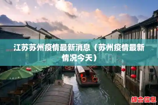 江苏苏州疫情最新消息(苏州疫情最新情况今天) 江苏苏州疫情最新消息(苏州疫情最新情况今天)
