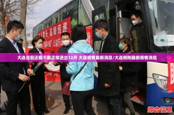 大连当前还能不能正常进出12月 大连疫情最新消息/大连刚刚最新疫情消息 大连当前还能不能正常进出12月 大连疫情最新消息/大连刚刚最新疫情消息
