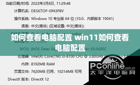 如何查看电脑配置 win11如何查看电脑配置 如何查看电脑配置 win11如何查看电脑配置