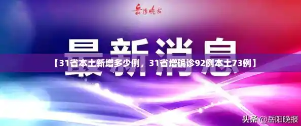 【31省本土新增多少例,31省增确诊92例本土73例】 【31省本土新增多少例,31省增确诊92例本土73例】