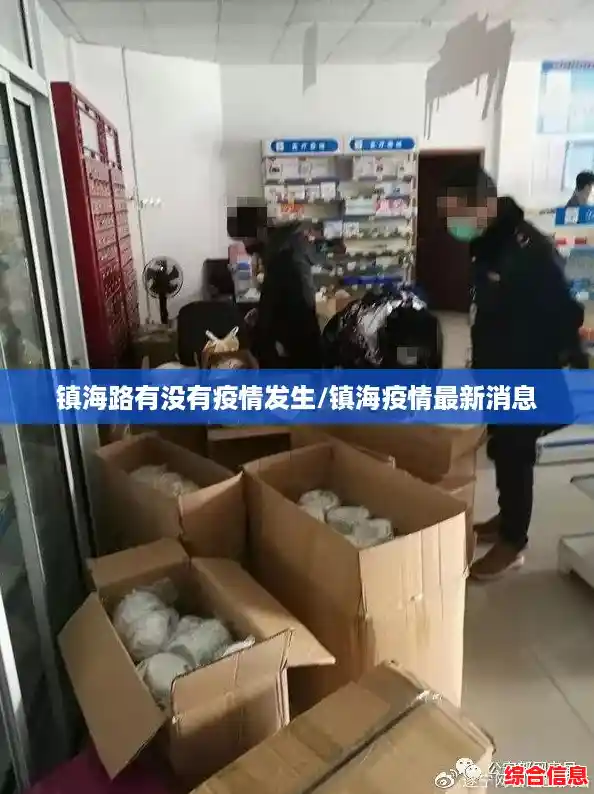 镇海路有没有疫情发生/镇海疫情最新消息 镇海路有没有疫情发生/镇海疫情最新消息