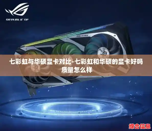 七彩虹与华硕显卡对比-七彩虹和华硕的显卡好吗 质量怎么样 七彩虹与华硕显卡对比-七彩虹和华硕的显卡好吗 质量怎么样