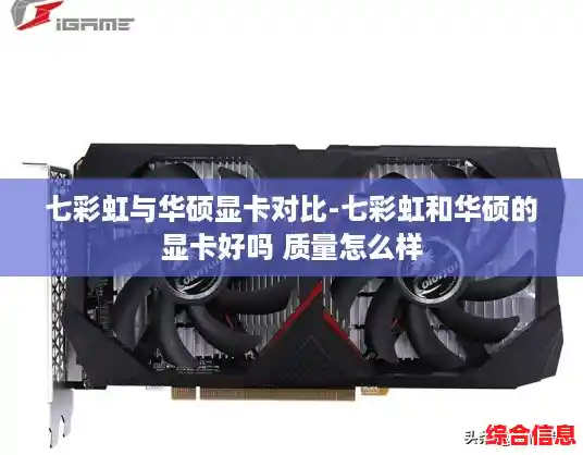 七彩虹与华硕显卡对比-七彩虹和华硕的显卡好吗 质量怎么样 七彩虹与华硕显卡对比-七彩虹和华硕的显卡好吗 质量怎么样