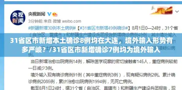 31省区市新增本土确诊8例均在大连,境外输入形势有多严峻?/31省区市新增确诊7例均为境外输入 31省区市新增本土确诊8例均在大连,境外输入形势有多严峻?/31省区市新增确诊7例均为境外输入