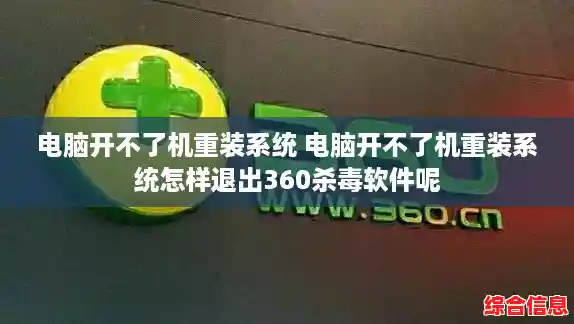 电脑开不了机重装系统 电脑开不了机重装系统怎样退出360杀毒软件呢 电脑开不了机重装系统 电脑开不了机重装系统怎样退出360杀毒软件呢
