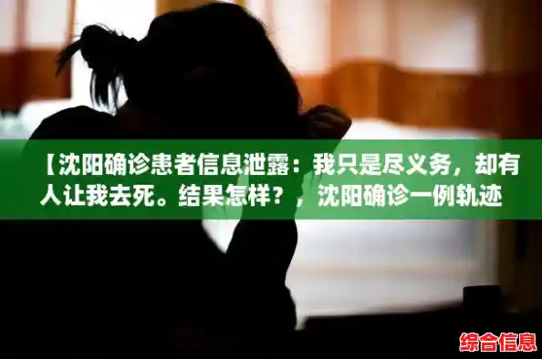 【沈阳确诊患者信息泄露：我只是尽义务，却有人让我去死。结果怎样？，沈阳确诊一例轨迹】