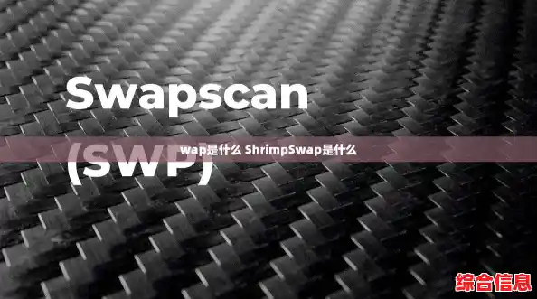 wap是什么 ShrimpSwap是什么