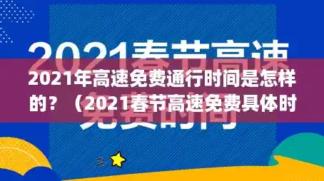 2021年高速免费通行时间是怎样的？（2021春节高速免费具体时间）