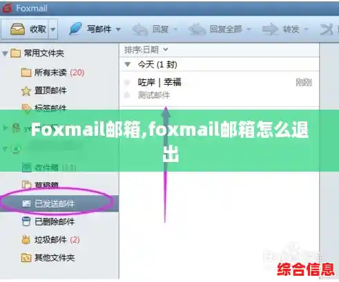 Foxmail邮箱,foxmail邮箱怎么退出