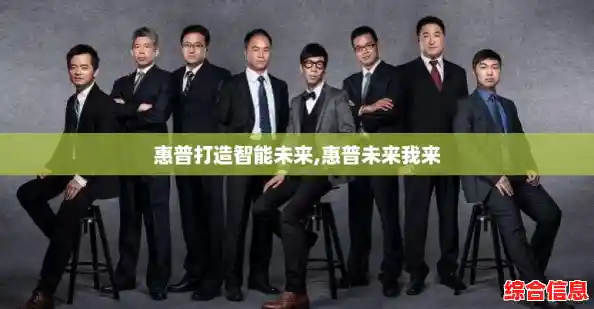 惠普打造智能未来,惠普未来我来