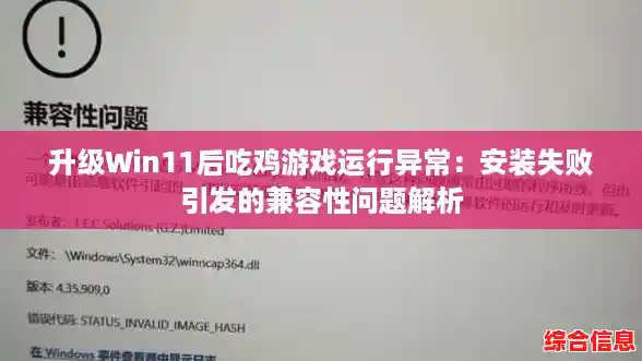 升级Win11后吃鸡游戏运行异常：安装失败引发的兼容性问题解析