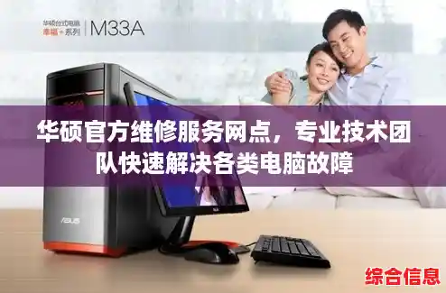 华硕官方维修服务网点，专业技术团队快速解决各类电脑故障