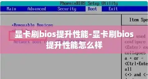 显卡刷bios提升性能-显卡刷bios提升性能怎么样