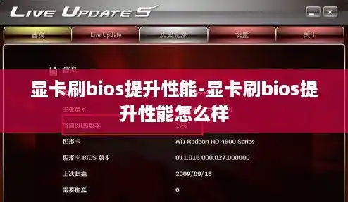 显卡刷bios提升性能-显卡刷bios提升性能怎么样