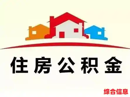 公积金提取 公积金提取需要什么材料