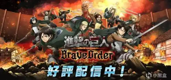 喜欢《进击的巨人》原著？那《进击的巨人Brave Order》的回合制挑战怎能错过？