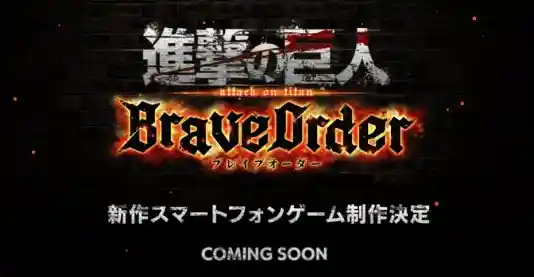 喜欢《进击的巨人》原著？那《进击的巨人Brave Order》的回合制挑战怎能错过？