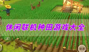 还在寻找一款能和朋友一起种田建设的游戏？晴空之下》的多人联机模式等你来玩！