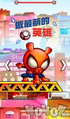 想体验Q版蜘蛛人用超能力战斗的乐趣？蜘蛛人来啦》等你来挑战！