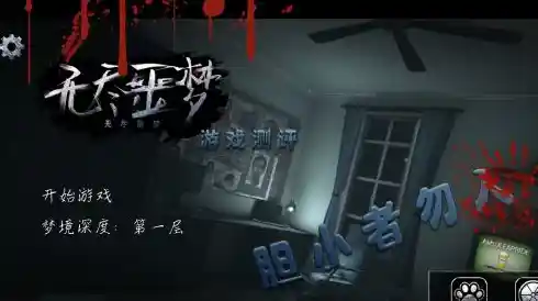 胆小鬼勿入?无尽噩梦5无敌版的恐怖冒险你敢挑战吗? 胆小鬼勿入?无尽噩梦5无敌版的恐怖冒险你敢挑战吗?