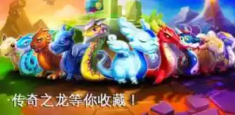 《萌龙大乱斗最新版》想体验立体光效与无锯齿萌龙的快乐？快来下载试试！