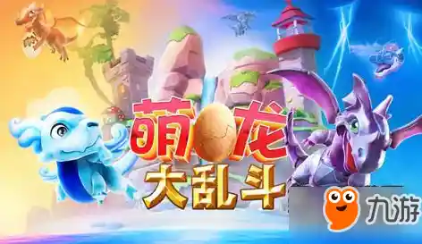 《萌龙大乱斗最新版》想体验立体光效与无锯齿萌龙的快乐？快来下载试试！